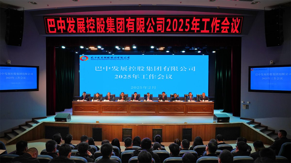 巴中發展控股集團有限公司召開凝心聚力、集成能力目標任務動員會