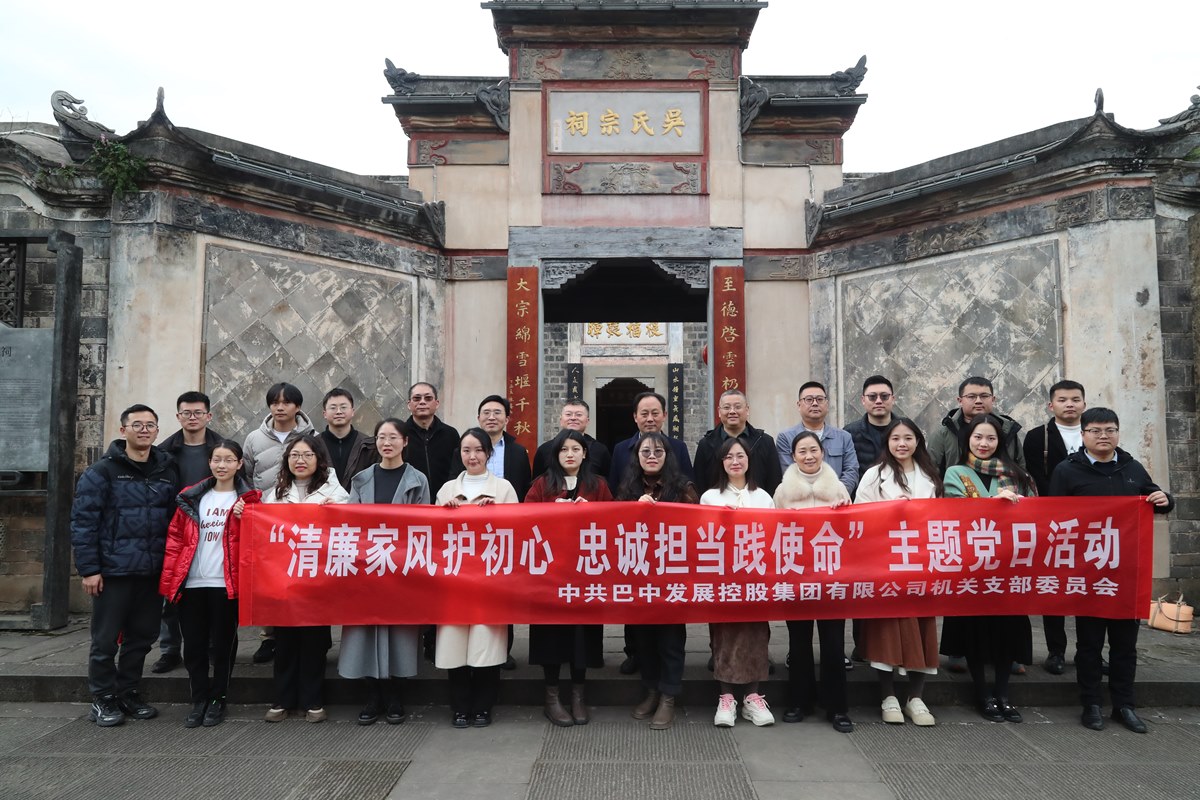 巴中發展集團開展“清廉家風護初心 忠誠擔當踐使命”主題黨日暨“三八”婦女節活動