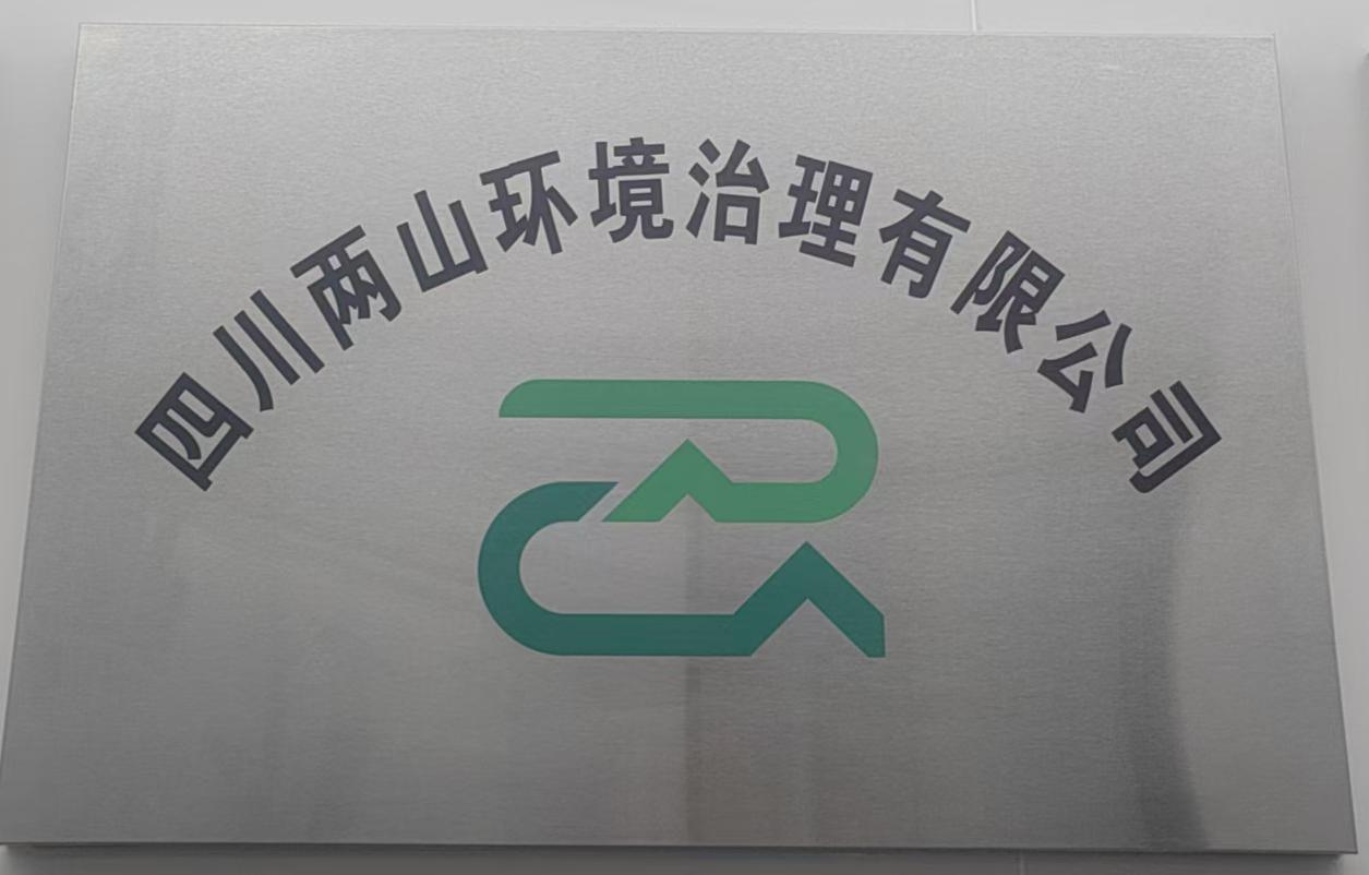 四川兩山環境治理有限公司