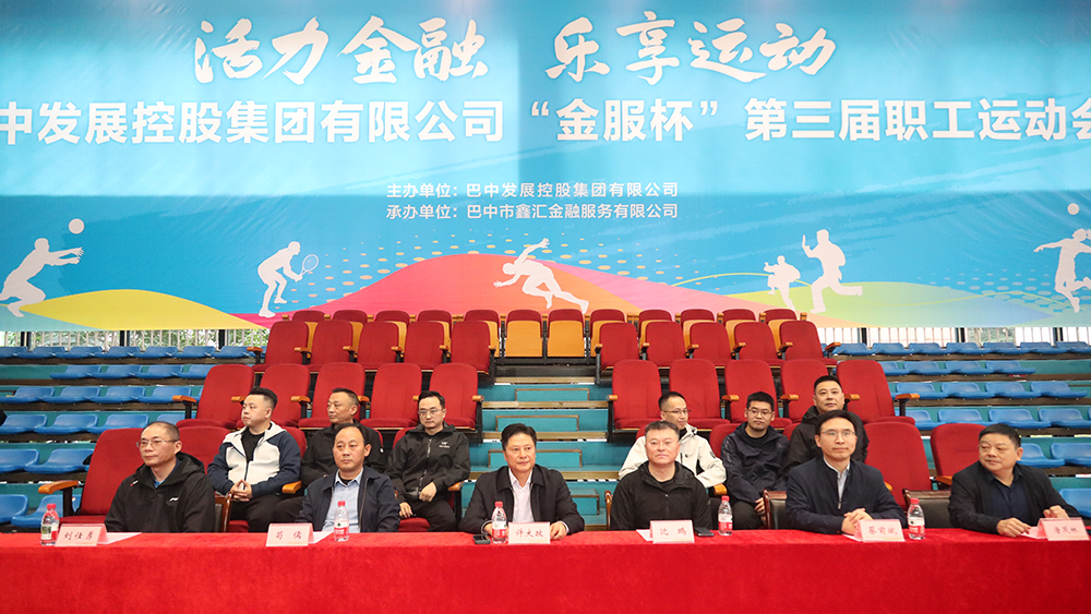 巴中發展集團“金服杯” 第三屆職工運動會