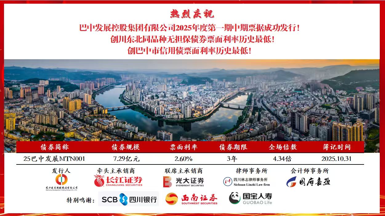 巴中發展集團再創巴中市信用債票面利率歷史最低